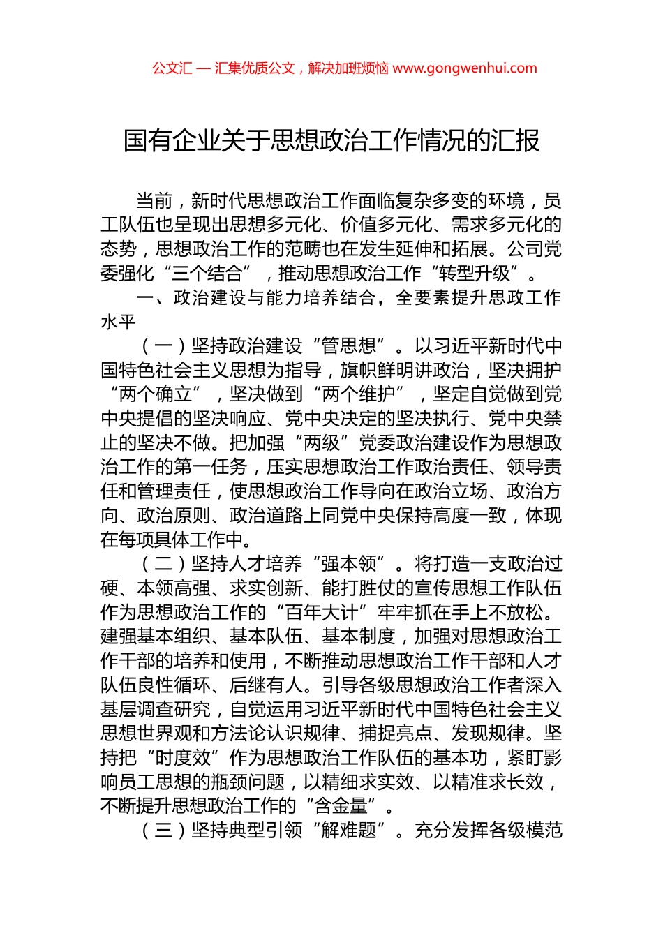 国有企业关于思想政治工作情况的汇报_第1页