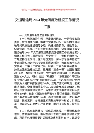 交通运输局2024年党风廉政建设工作情况汇报