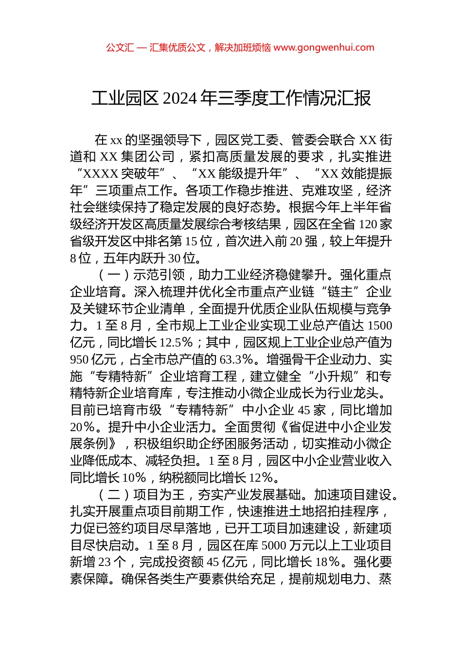 工业园区2024年三季度工作情况汇报_第1页