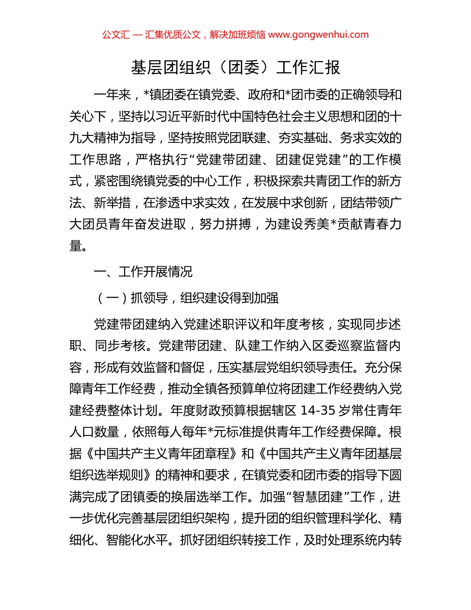 基层团组织（团委）工作汇报_第1页