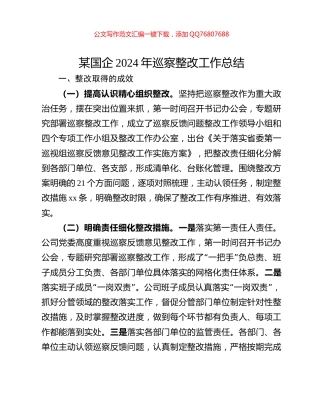 某国企2024年巡察整改工作总结