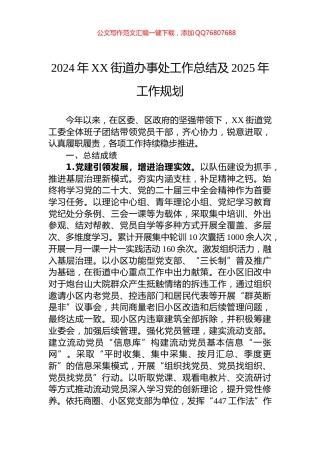 2024年XX街道办事处工作总结及2025年工作规划