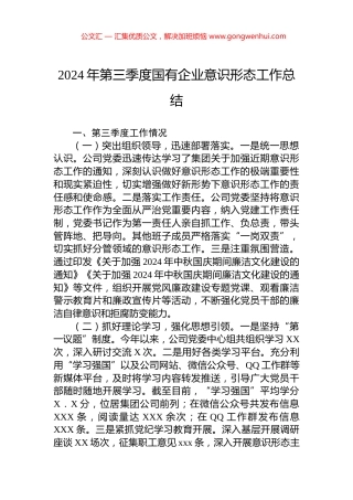 2024年第三季度国有企业意识形态工作总结