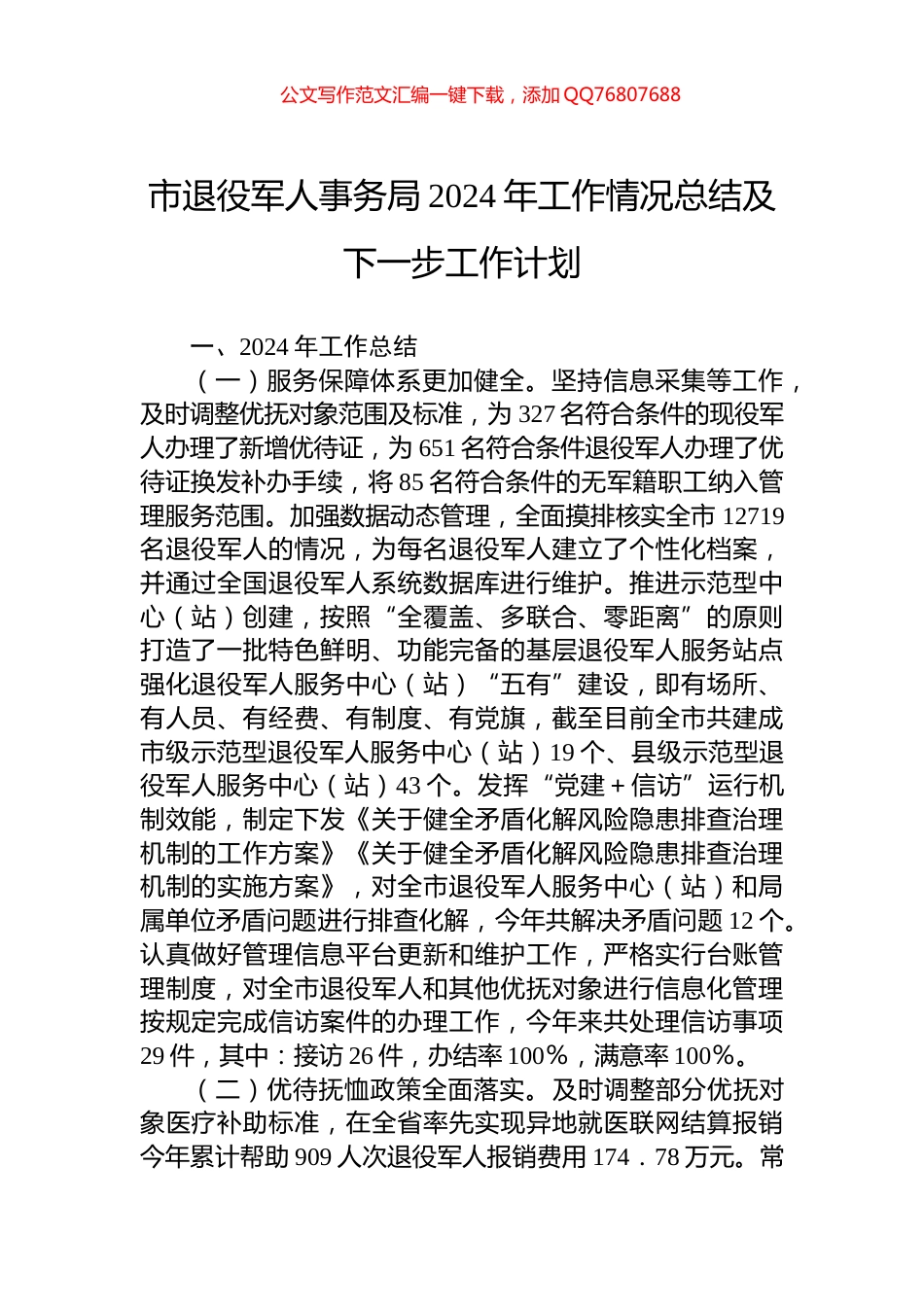 市退役军人事务局2024年工作情况总结及下一步工作计划_第1页