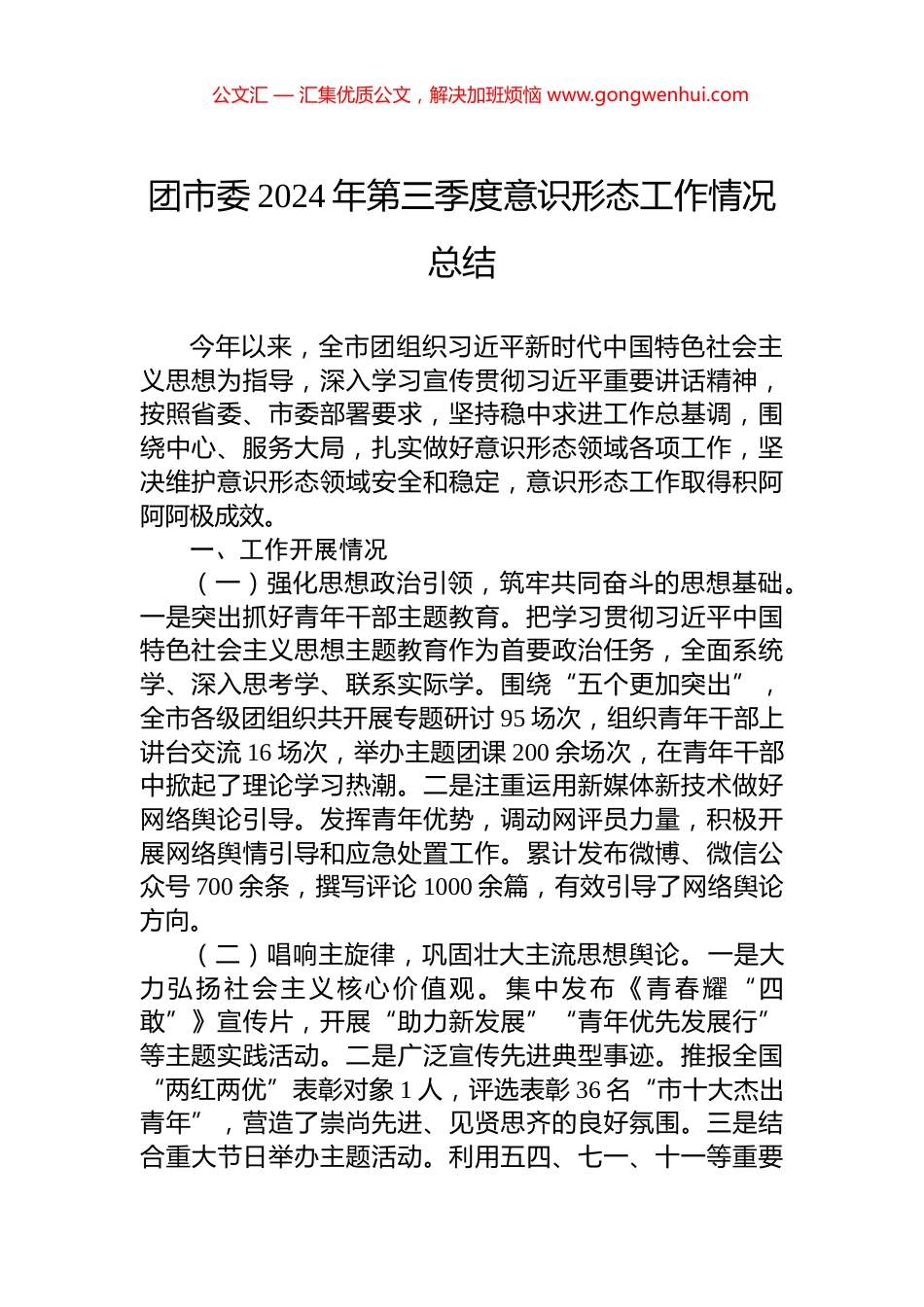 团市委2024年第三季度意识形态工作情况总结_第1页