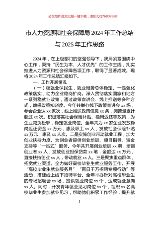 市人力资源和社会保障局2024年工作总结与2025年工作思路