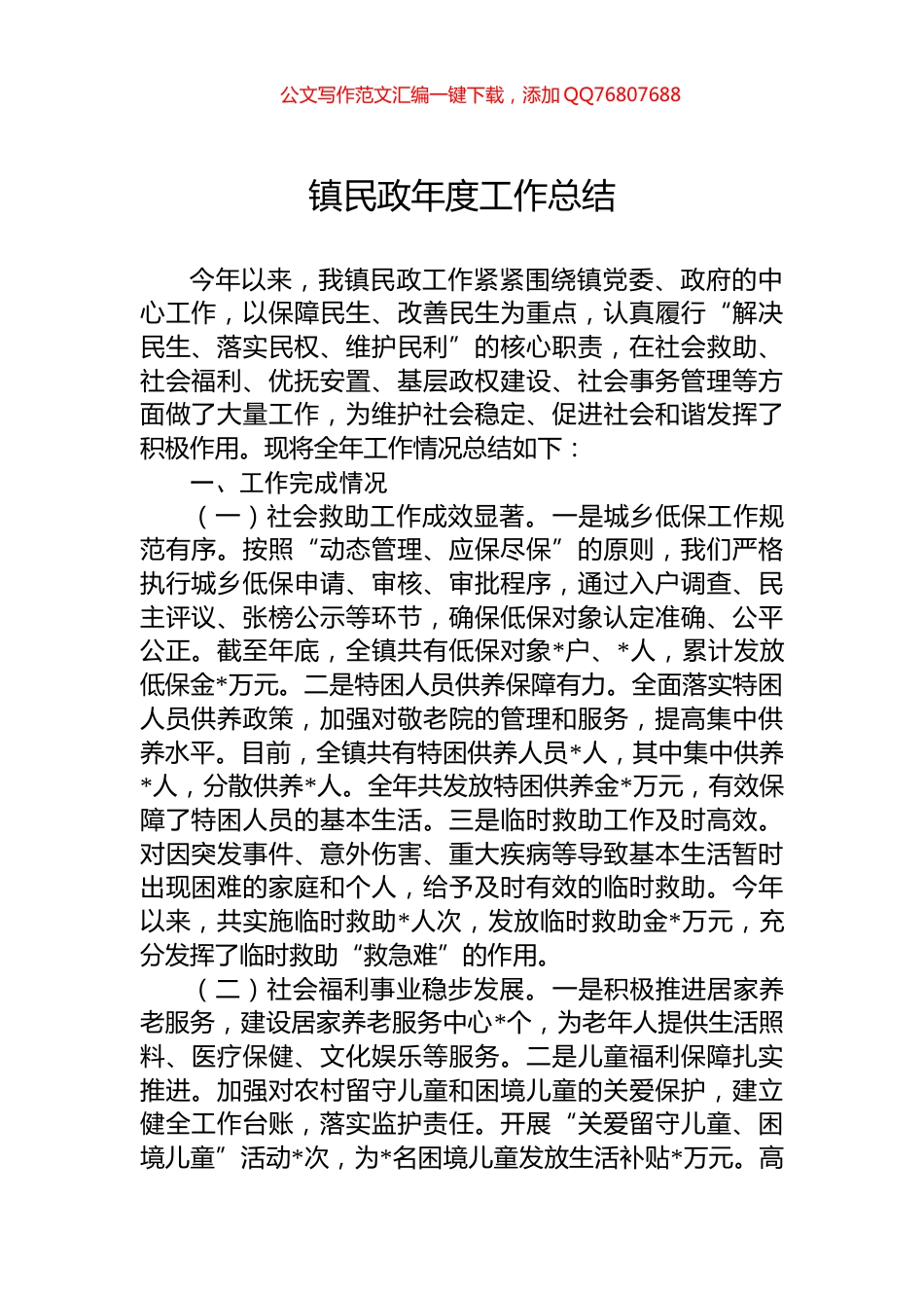 镇民政年度工作总结_第1页