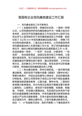 某国有企业党风廉政建设工作汇报