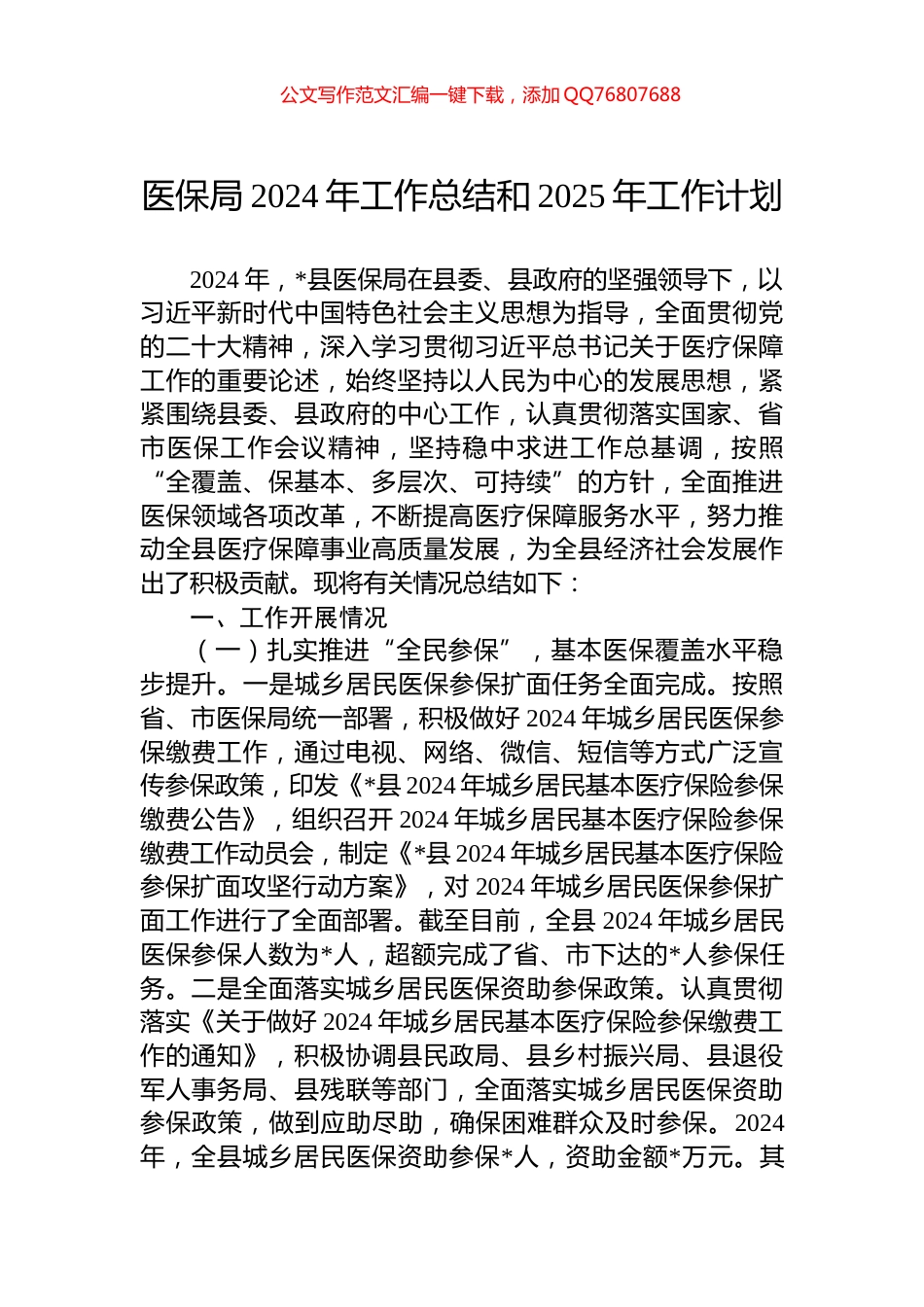 医保局2024年工作总结和2025年工作计划_第1页