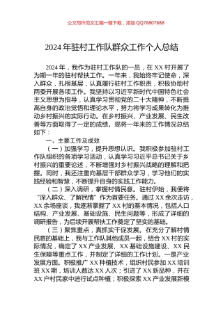 2024年驻村工作队群众工作个人总结
