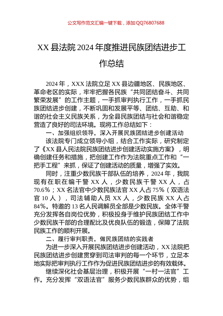 XX县法院2024年度推进民族团结进步工作总结_第1页