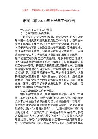 市图书馆2024年上半年工作总结