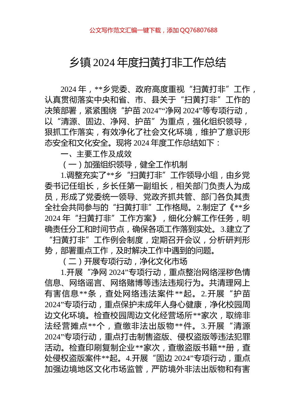 乡镇2024年度扫黄打非工作总结_第1页