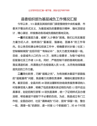 县委组织部为基层减负工作情况汇报