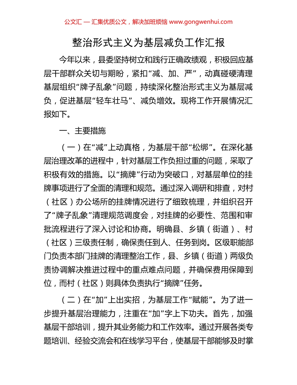 整治形式主义为基层减负工作汇报_第1页