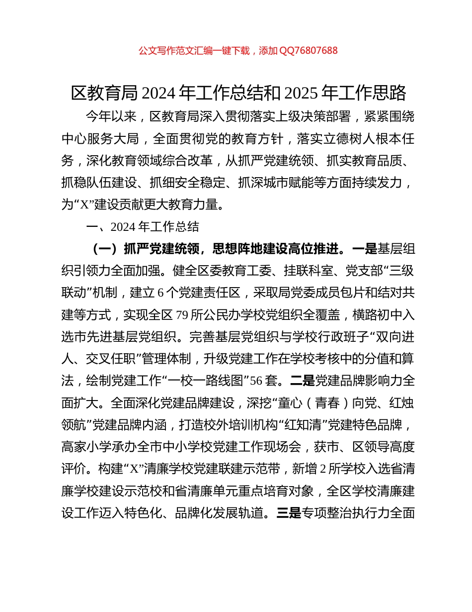 区教育局2024年工作总结和2025年工作思路_第1页
