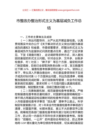 市整改办整治形式主义为基层减负工作总结