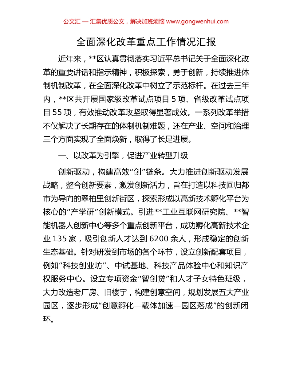 全面深化改革重点工作情况汇报_第1页