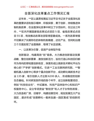 全面深化改革重点工作情况汇报