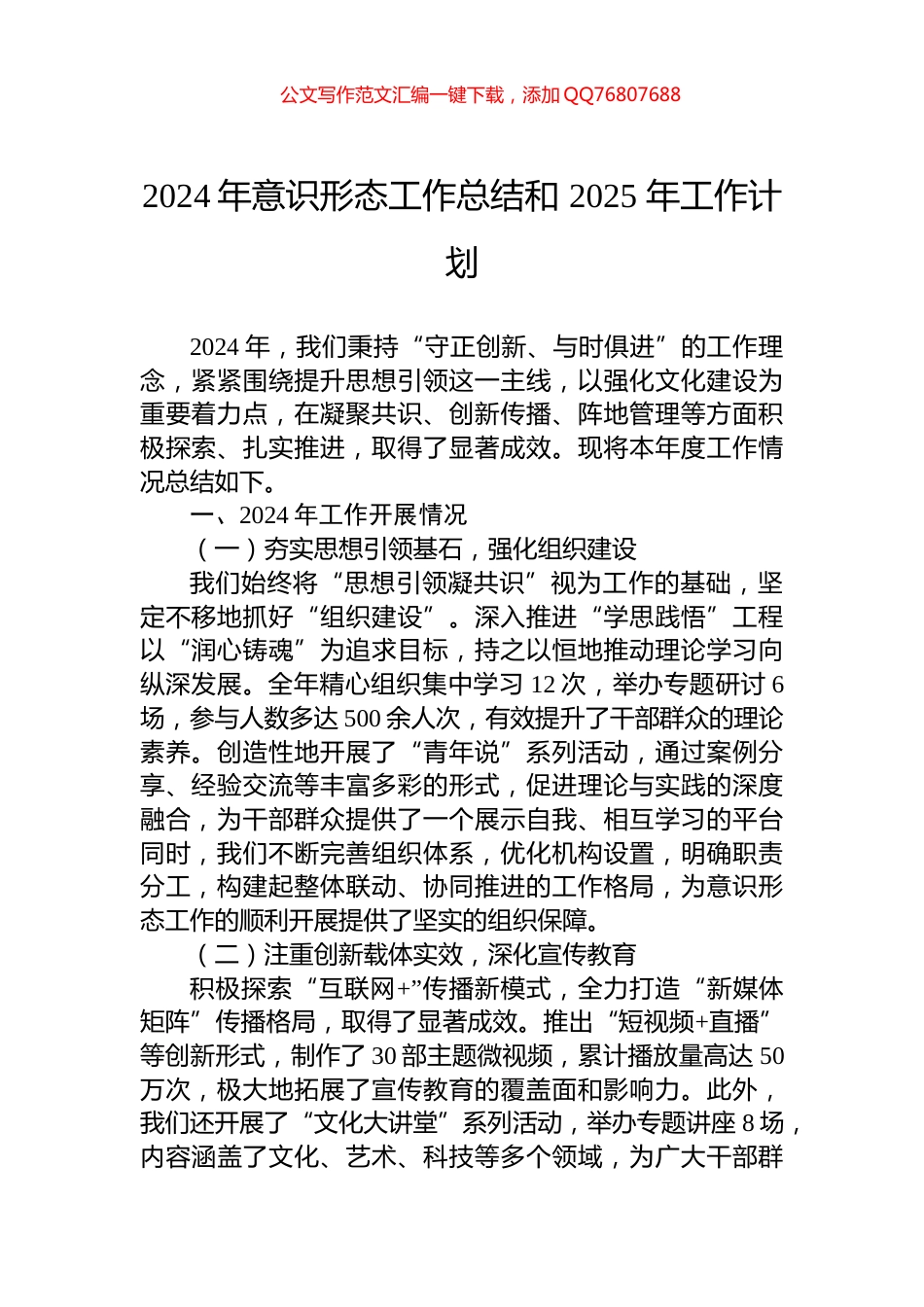2024年意识形态工作总结和+2025+年工作计划_第1页