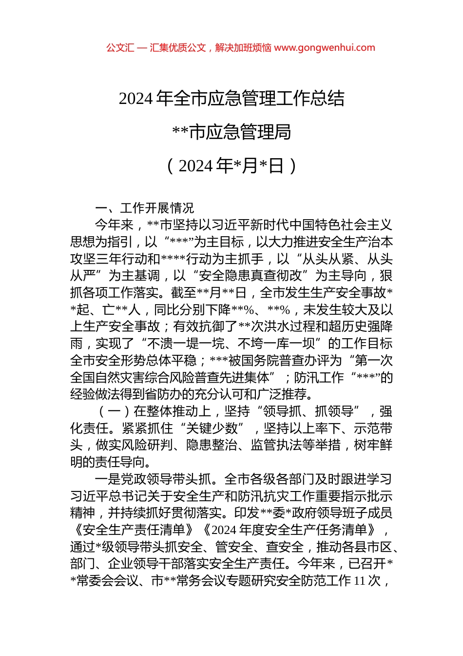 2024年全市应急管理工作总结_第1页