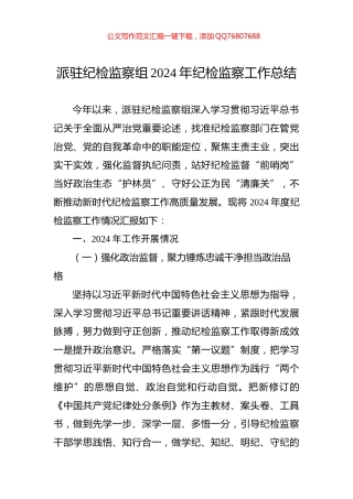 派驻纪检监察组2024年纪检监察工作总结