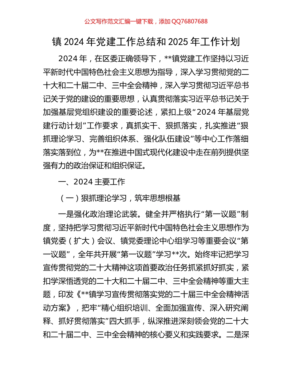 镇2024年党建工作总结和2025年工作计划_第1页