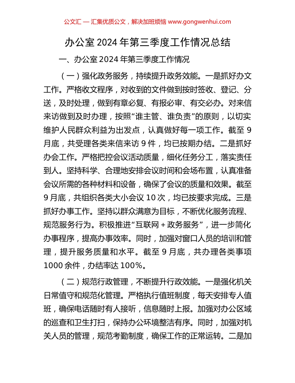 办公室2024年第三季度工作情况总结_第1页