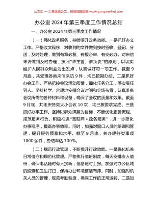 办公室2024年第三季度工作情况总结