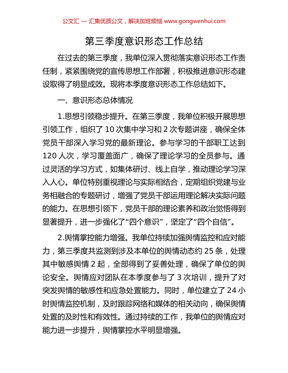 第三季度意识形态工作总结_第1页