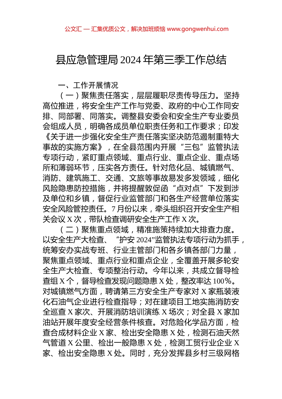 县应急管理局2024年第三季工作总结_第1页