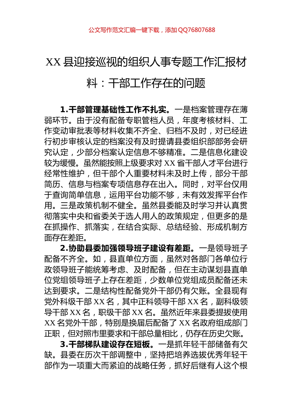 XX县迎接巡视的组织人事专题工作汇报材料：干部工作存在的问题_第1页