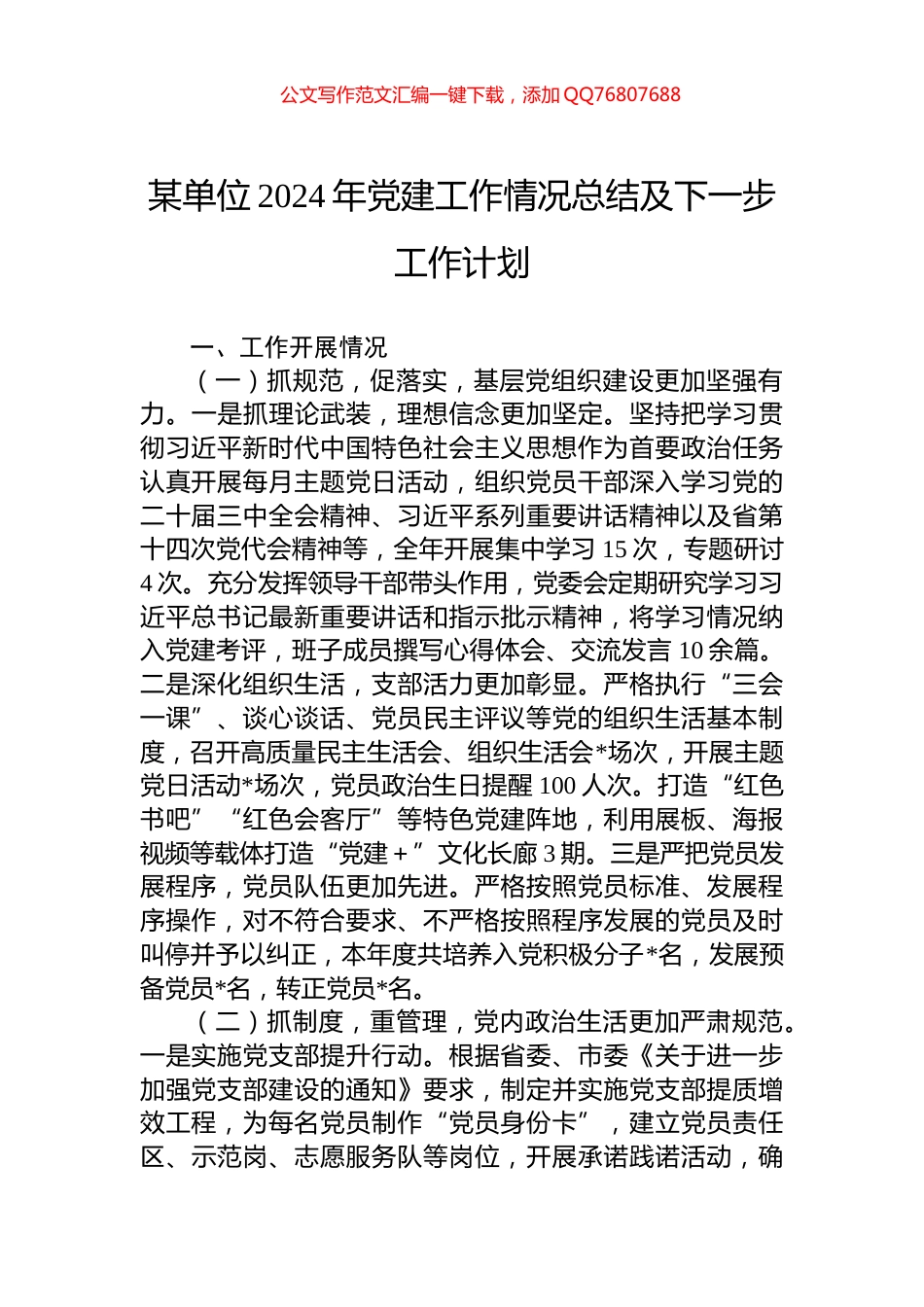 某单位2024年党建工作情况总结及下一步工作计划_第1页