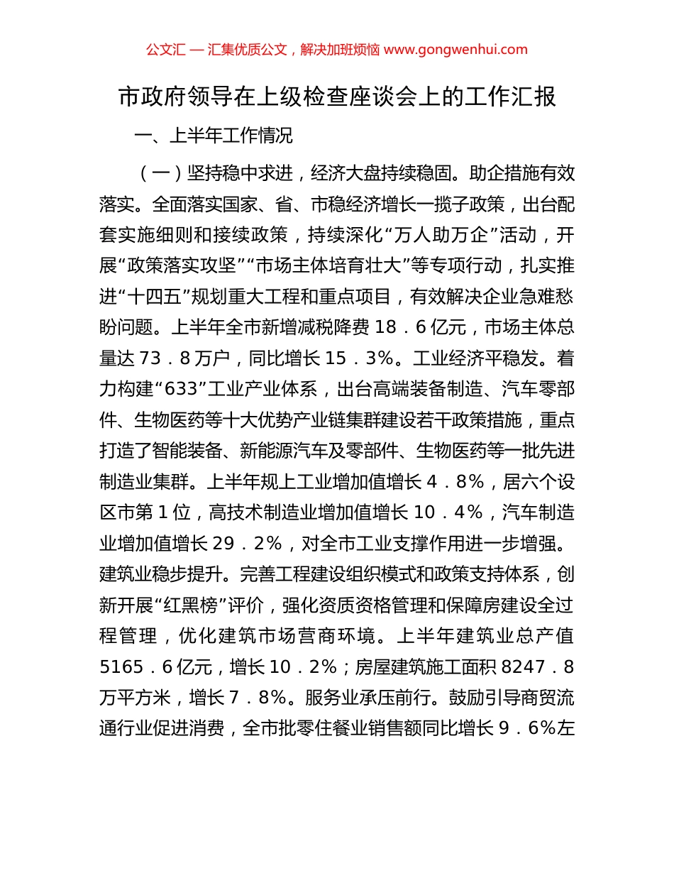 市政府领导在上级检查座谈会上的工作汇报_第1页