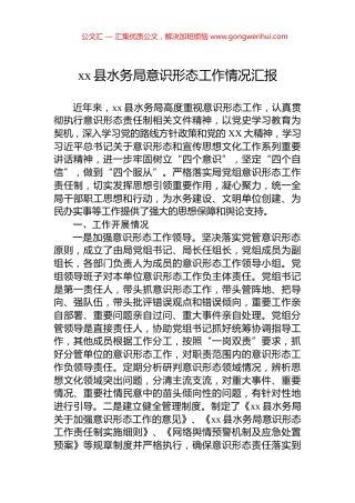 xx县水务局意识形态工作情况汇报