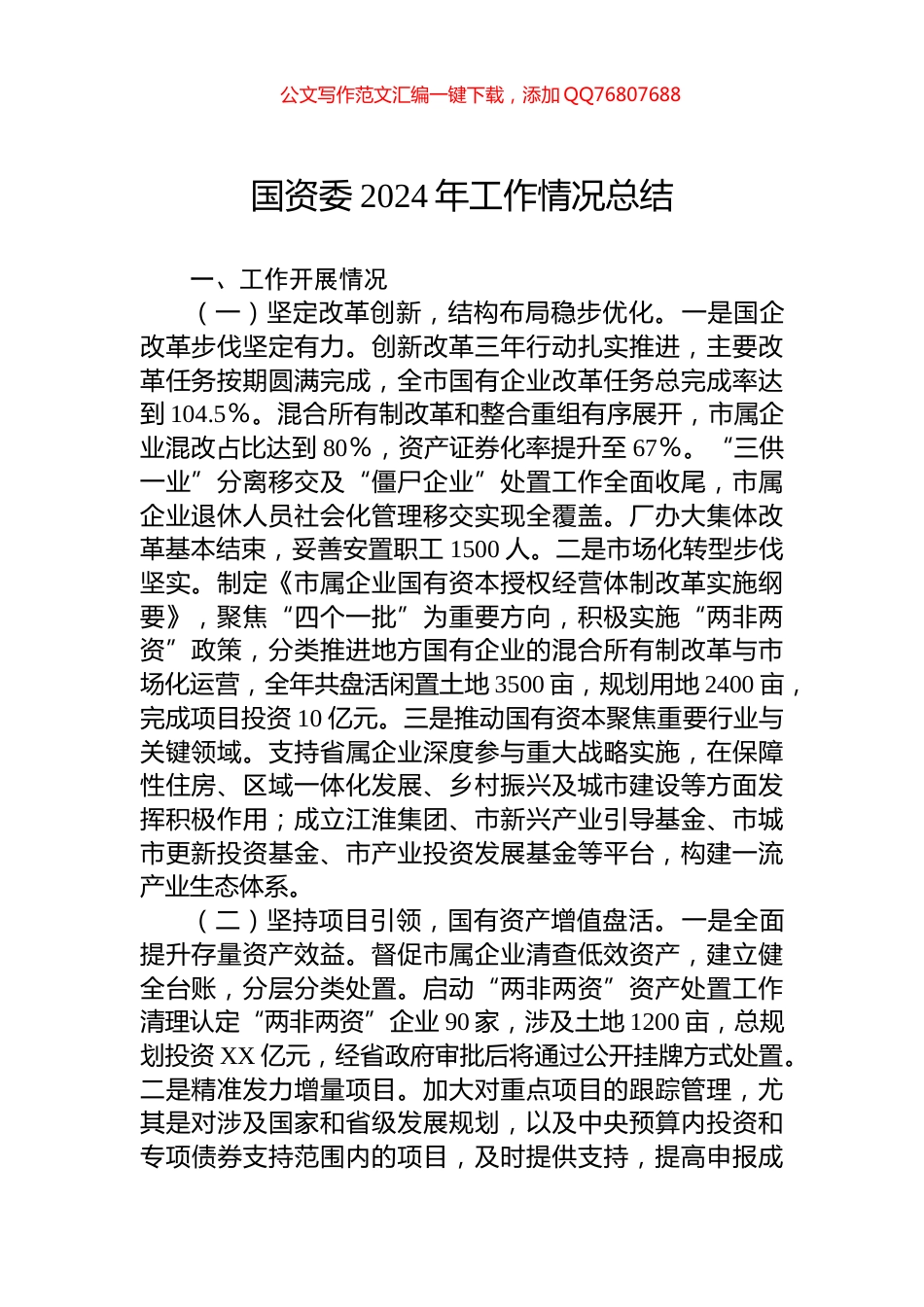 国资委2024年工作情况总结_第1页