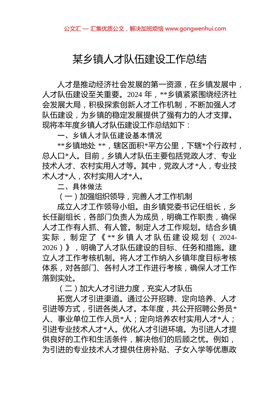 某乡镇人才队伍建设工作总结_第1页