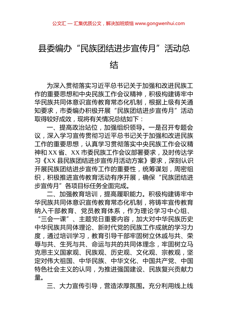 县委编办“民族团结进步宣传月”活动总结_第1页