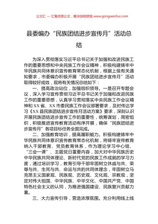 县委编办“民族团结进步宣传月”活动总结