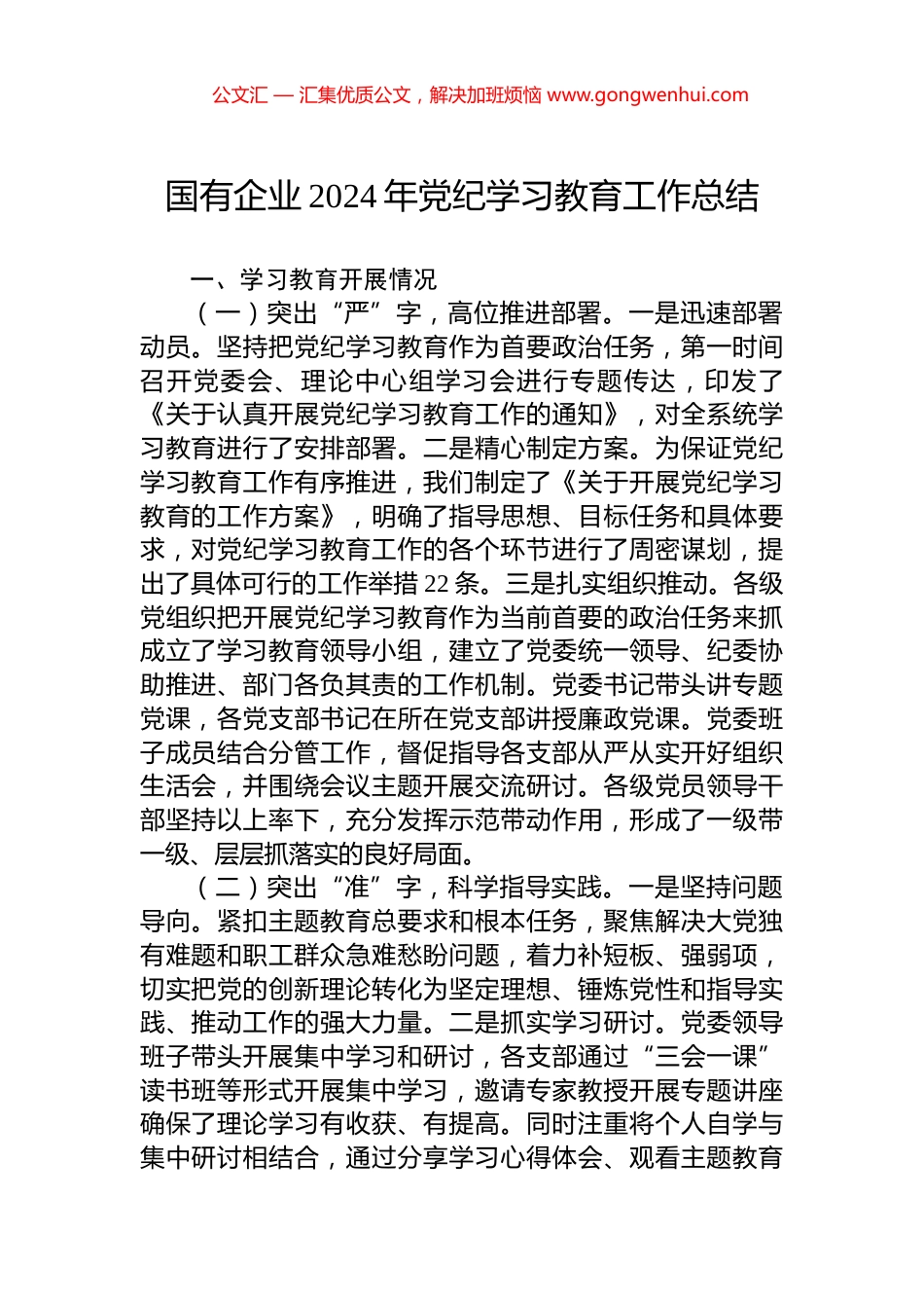 国有企业2024年党纪学习教育工作总结_第1页