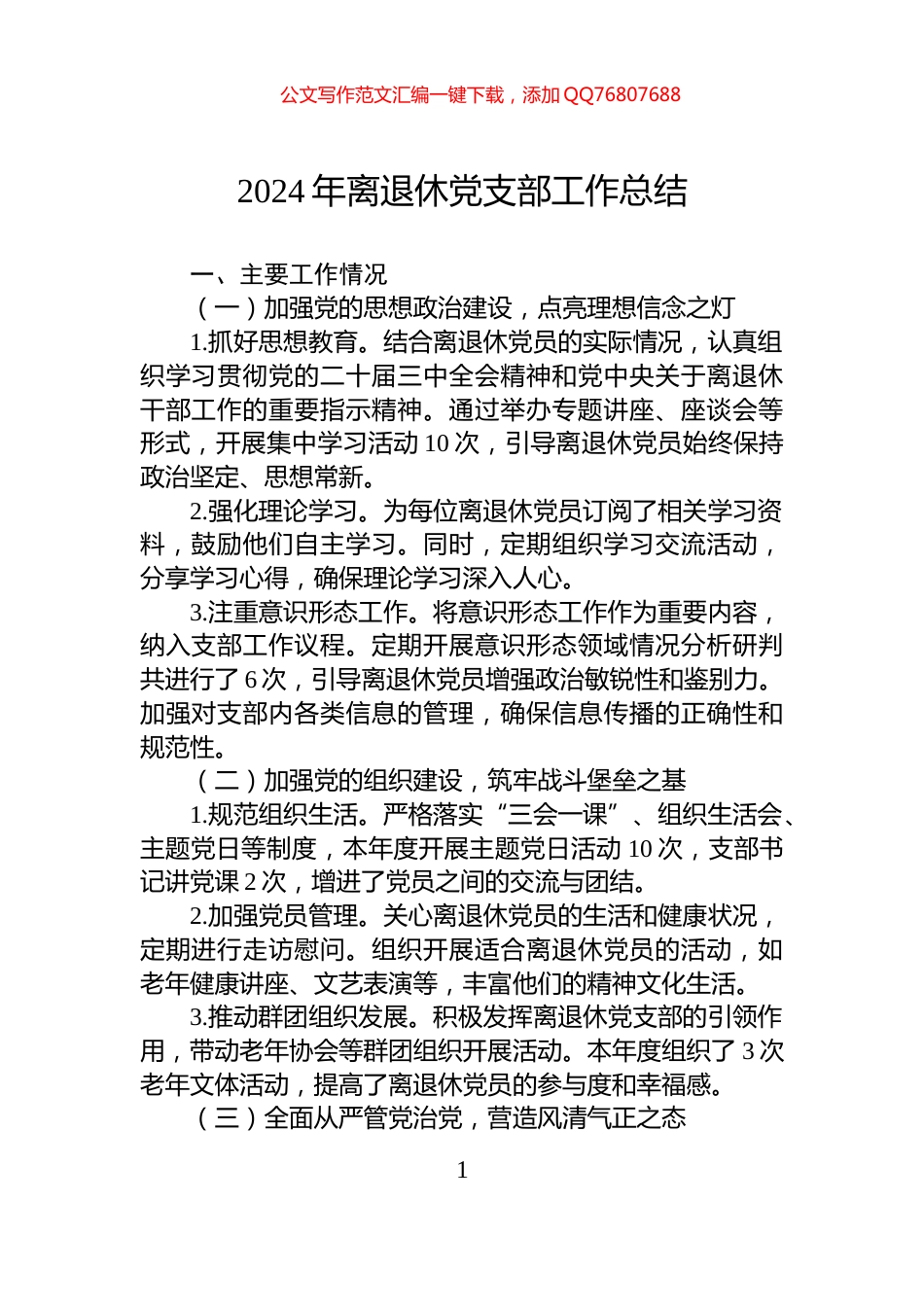 2024年离退休党支部工作总结_第1页