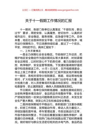 关于十一假期工作情况的汇报