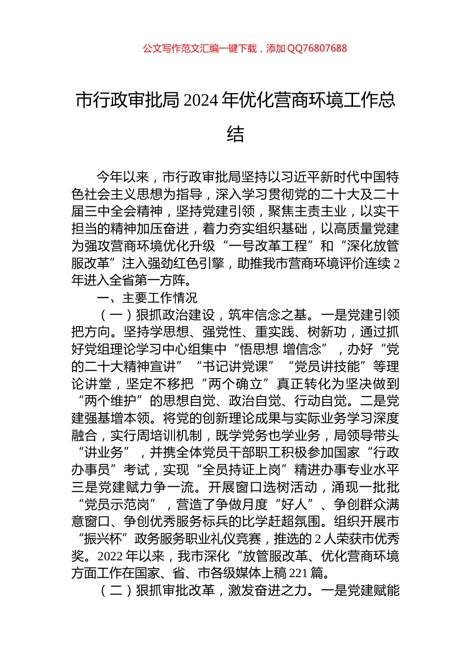 市行政审批局2024年优化营商环境工作总结_第1页