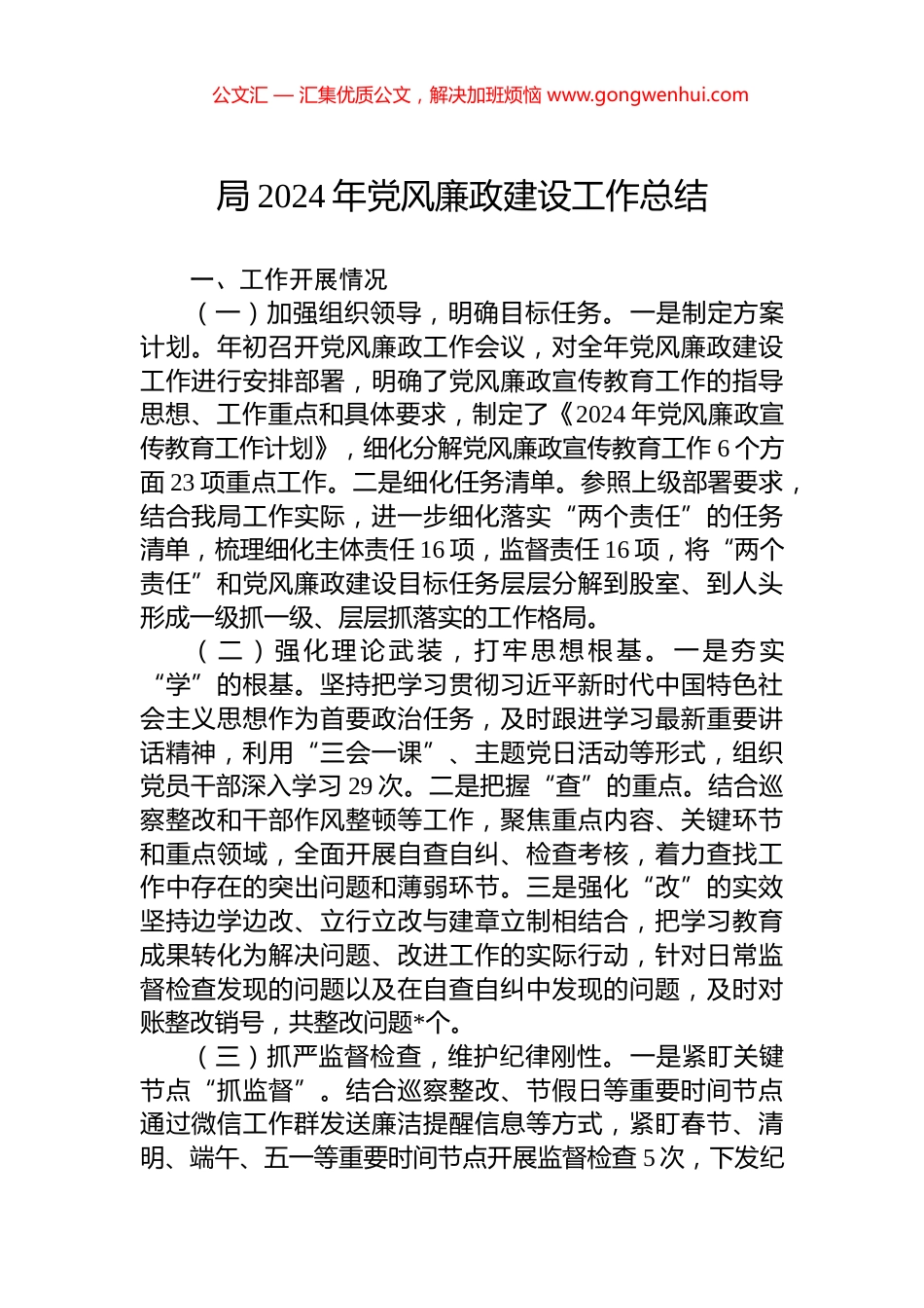 局2024年党风廉政建设工作总结_第1页