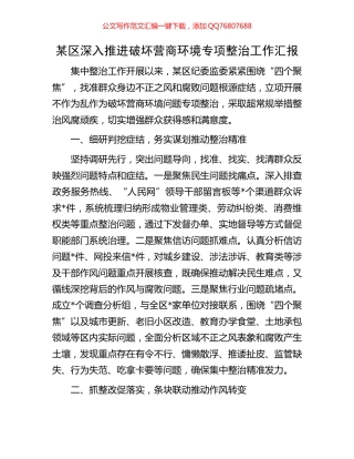 某区深入推进破坏营商环境专项整治工作汇报