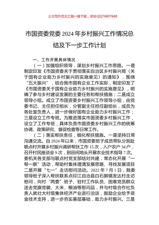市国资委党委2024年乡村振兴工作情况总结及下一步工作计划