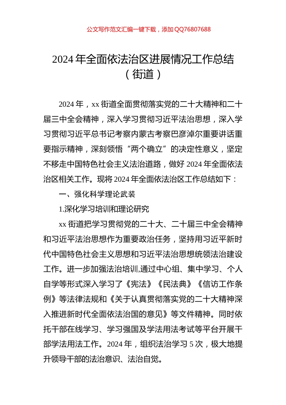 2024年全面依法治区进展情况工作总结（街道）_第1页