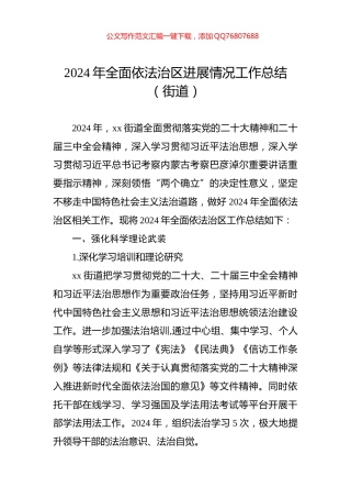 2024年全面依法治区进展情况工作总结（街道）