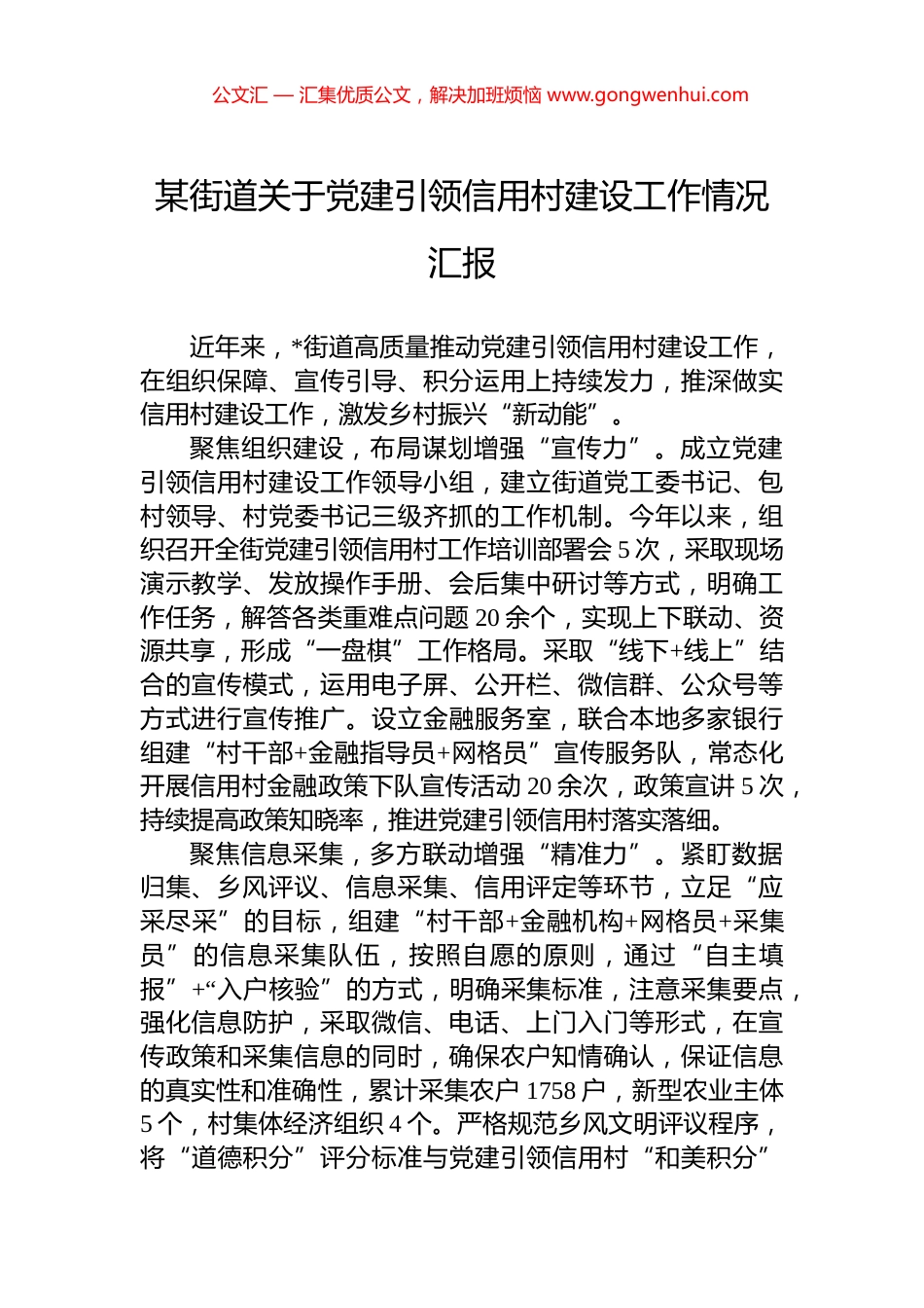 某街道关于党建引领信用村建设工作情况汇报_第1页