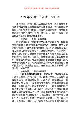 2024年文明单位创建工作汇报